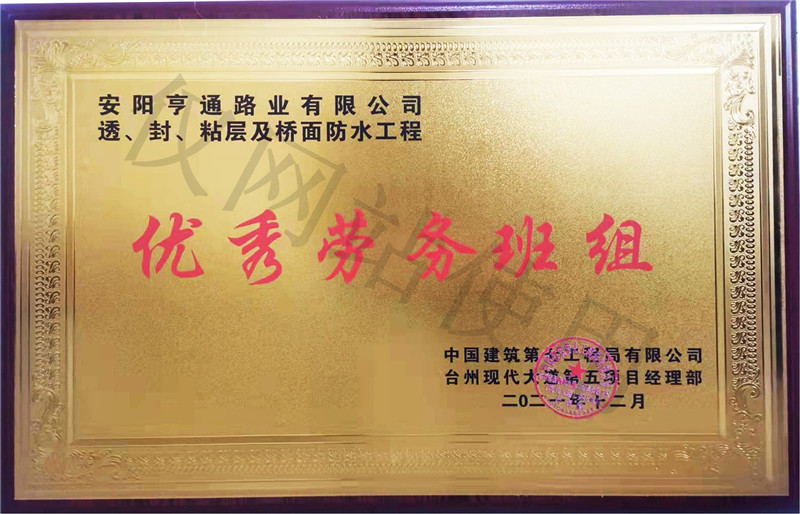 在透、封、粘層工程中 被評為優(yōu) 秀勞務(wù)班組