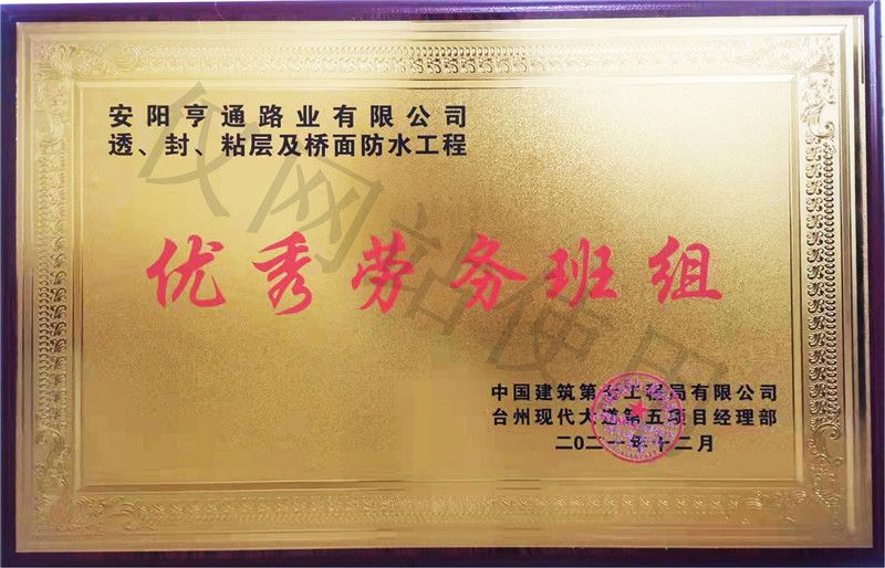 在透、封、粘層工程中 被評為優(yōu) 秀勞務(wù)班組