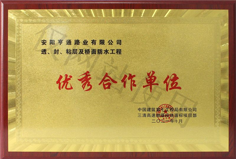 在透、封、粘層工程中 被評為優(yōu) 秀合作單位