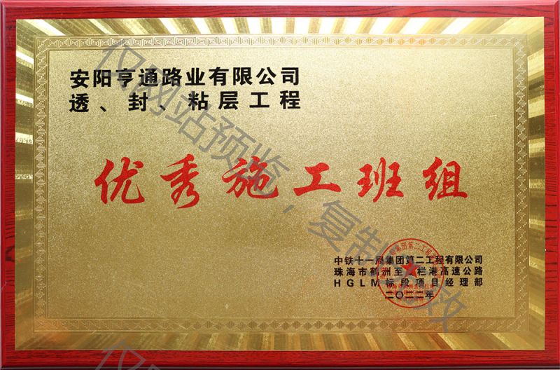 亨通路業(yè)在透、封、粘層工程中 被評(píng)為優(yōu) 秀施工班組