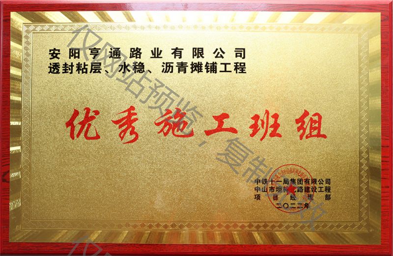 亨通路業(yè)在透封粘層、水穩(wěn)、瀝青攤鋪工程中 被評(píng)為優(yōu) 秀施工班組