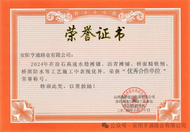 特別?專題‖喜報(bào)！汾石二標(biāo)項(xiàng)目榮獲“優(yōu)秀合作單位”榮譽(yù)稱號